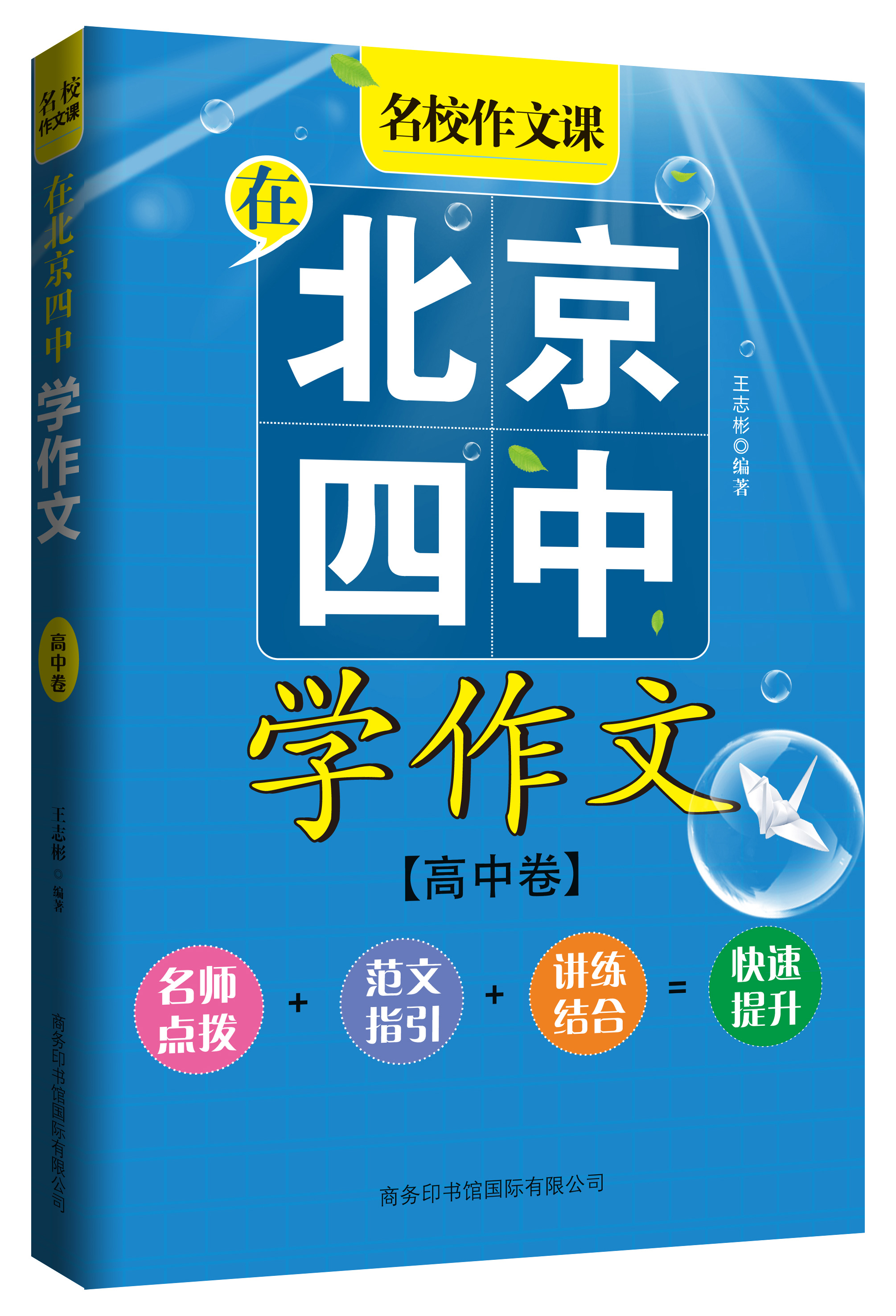 《在北京四中學作文》(高中卷)